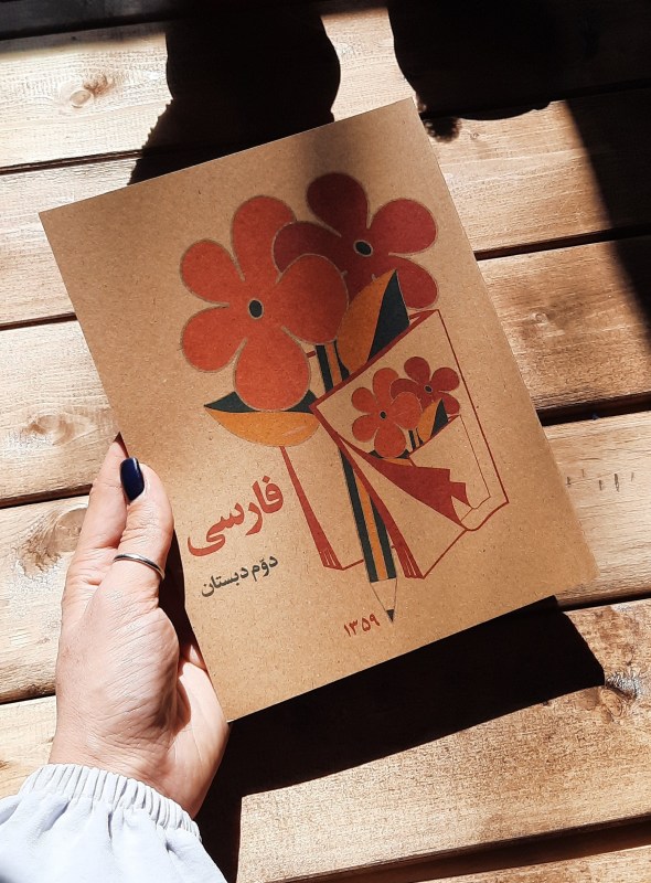 فارسی دوم ابتدایی دهه 60